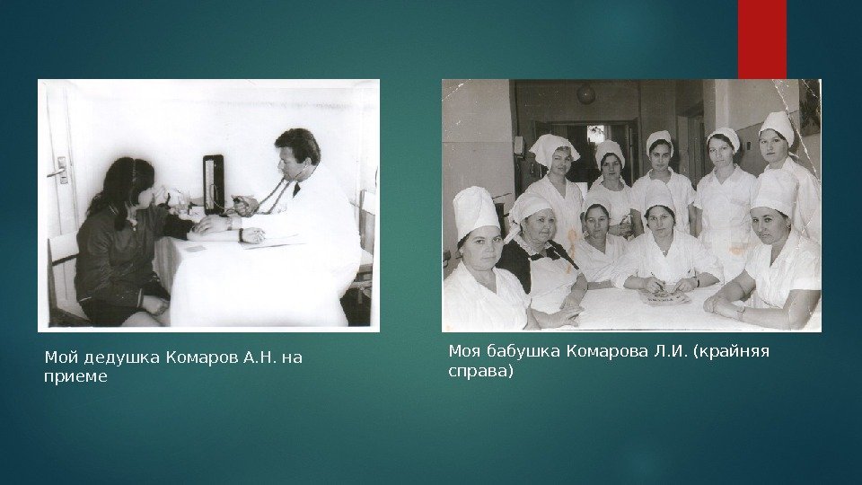 Мой дедушка Комаров А. Н. на приеме Моя бабушка Комарова Л. И. (крайняя справа)